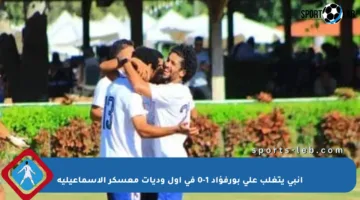 إنبى يتغلب على بورفؤاد 1-0 في أول وديات معسكر الإسماعيلية